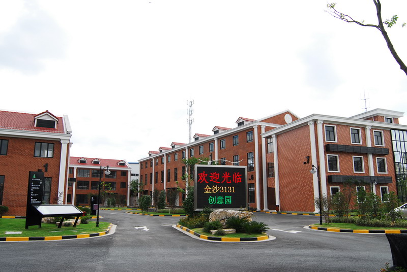 金沙3131創意園