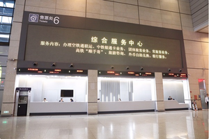 外幣兌換、托運行李、空鐵通取票 虹橋火車站新增開放式綜合服務(wù)區(qū)