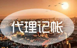 如何選擇代理記賬公司？