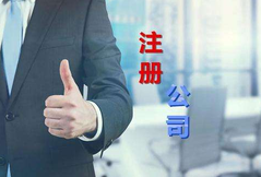 注冊公司代辦公司選擇看這幾點？注冊公司費用是多少？