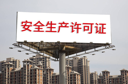 安全生產許可證條例的內容？