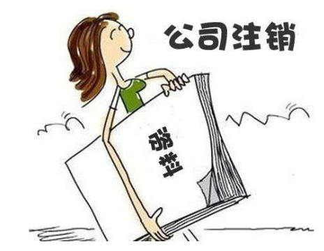 公司注銷流程簡易了，哪兩種情況可以直接注銷？