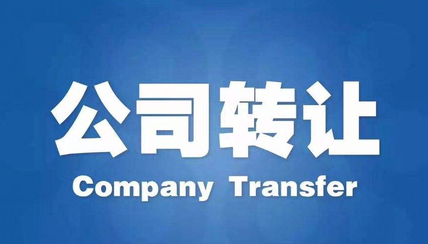 公司轉讓前必關注的細節流程有哪些？