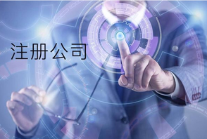 注冊公司時同一個法人可以注冊幾家公司？