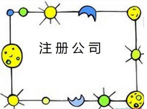 注冊公司的條件有什么?住宅可以注冊公司嗎？