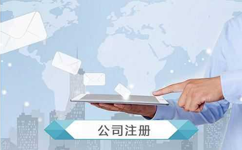 公司注冊范圍有哪些？注冊需要哪些資料？