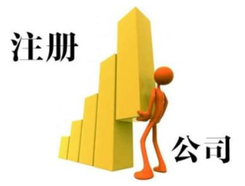 外資注冊(cè)代理公司選擇辦法有哪些？