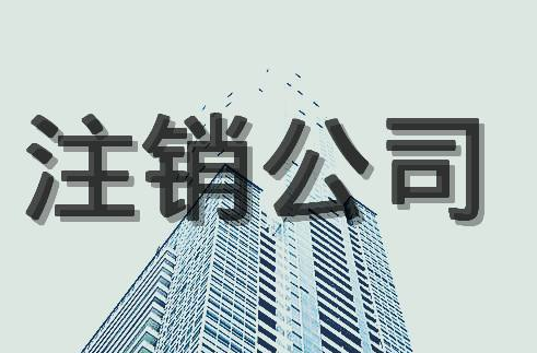 公司注銷(xiāo)后的法律責(zé)任！