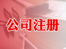 股份公司注冊資本什么意思？最低限額多少？