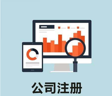 股份有限公司注冊的優(yōu)缺點(diǎn)各是什么呢？