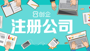 上海注冊公司資本現在是怎樣的？