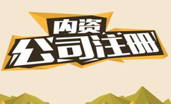 有限公司注冊(cè)都有什么流程？