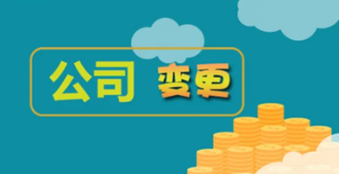 公司變更稅務怎么處理？