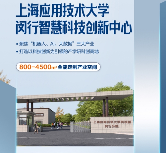 上海應用技術大學科創園閔行分園落戶中青路301號，引領創新潮流